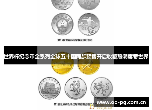 世界杯纪念币全系列全球五十国同步预售开启收藏热潮席卷世界
