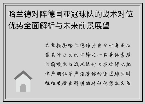 哈兰德对阵德国亚冠球队的战术对位优势全面解析与未来前景展望
