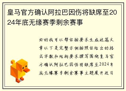 皇马官方确认阿拉巴因伤将缺席至2024年底无缘赛季剩余赛事