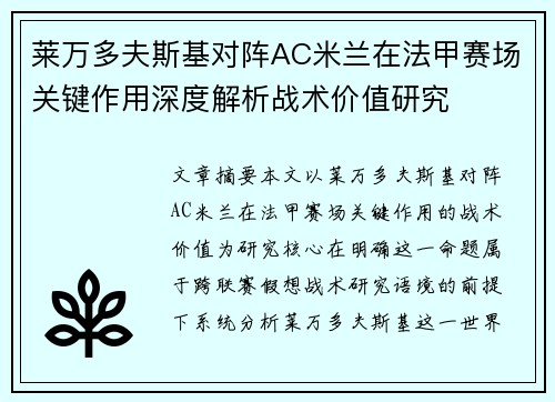 莱万多夫斯基对阵AC米兰在法甲赛场关键作用深度解析战术价值研究