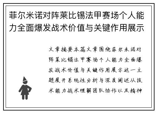 菲尔米诺对阵莱比锡法甲赛场个人能力全面爆发战术价值与关键作用展示