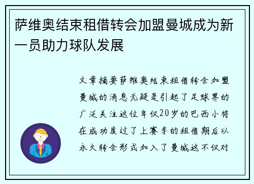 萨维奥结束租借转会加盟曼城成为新一员助力球队发展