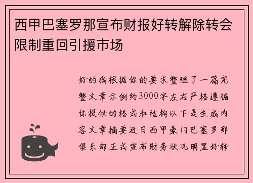 西甲巴塞罗那宣布财报好转解除转会限制重回引援市场