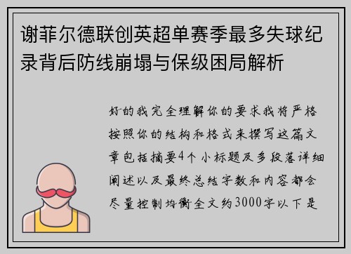 谢菲尔德联创英超单赛季最多失球纪录背后防线崩塌与保级困局解析