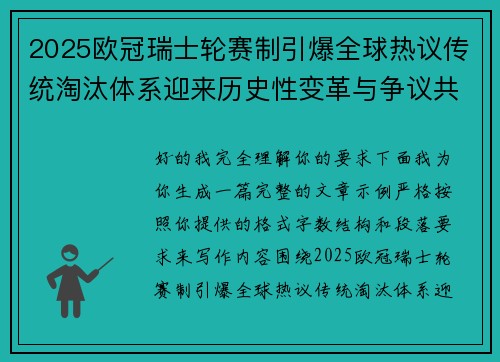 2025欧冠瑞士轮赛制引爆全球热议传统淘汰体系迎来历史性变革与争议共存