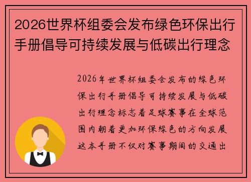 2026世界杯组委会发布绿色环保出行手册倡导可持续发展与低碳出行理念
