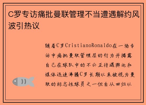 C罗专访痛批曼联管理不当遭遇解约风波引热议