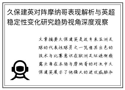 久保建英对阵摩纳哥表现解析与英超稳定性变化研究趋势视角深度观察