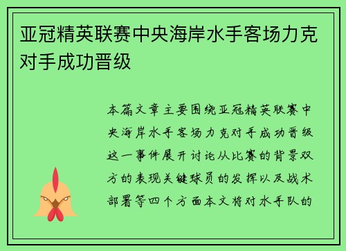 亚冠精英联赛中央海岸水手客场力克对手成功晋级