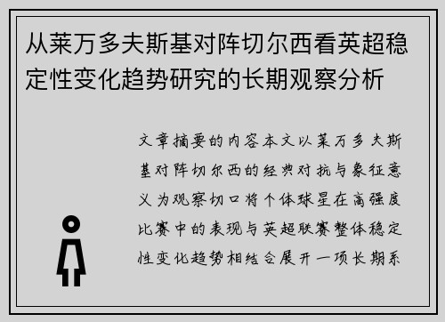 从莱万多夫斯基对阵切尔西看英超稳定性变化趋势研究的长期观察分析