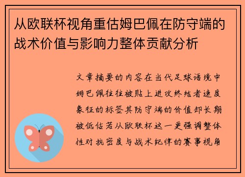 从欧联杯视角重估姆巴佩在防守端的战术价值与影响力整体贡献分析