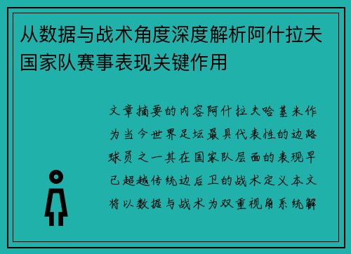 从数据与战术角度深度解析阿什拉夫国家队赛事表现关键作用
