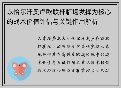 以恰尔汗奥卢欧联杯临场发挥为核心的战术价值评估与关键作用解析