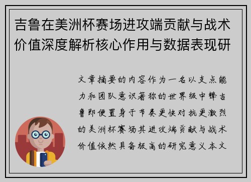 吉鲁在美洲杯赛场进攻端贡献与战术价值深度解析核心作用与数据表现研究