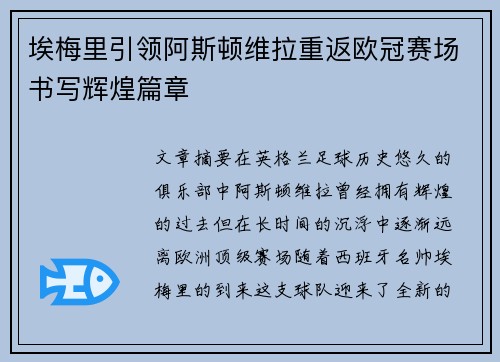 埃梅里引领阿斯顿维拉重返欧冠赛场书写辉煌篇章