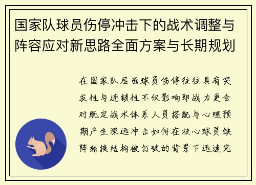 国家队球员伤停冲击下的战术调整与阵容应对新思路全面方案与长期规划