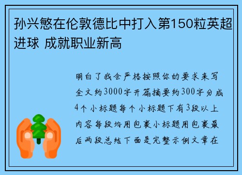 孙兴慜在伦敦德比中打入第150粒英超进球 成就职业新高