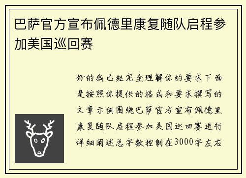 巴萨官方宣布佩德里康复随队启程参加美国巡回赛