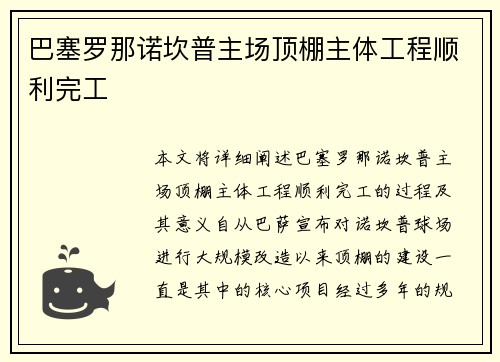 巴塞罗那诺坎普主场顶棚主体工程顺利完工