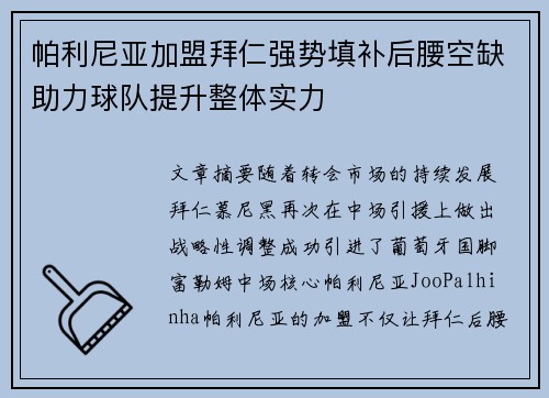 帕利尼亚加盟拜仁强势填补后腰空缺助力球队提升整体实力