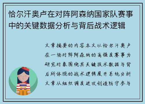 恰尔汗奥卢在对阵阿森纳国家队赛事中的关键数据分析与背后战术逻辑
