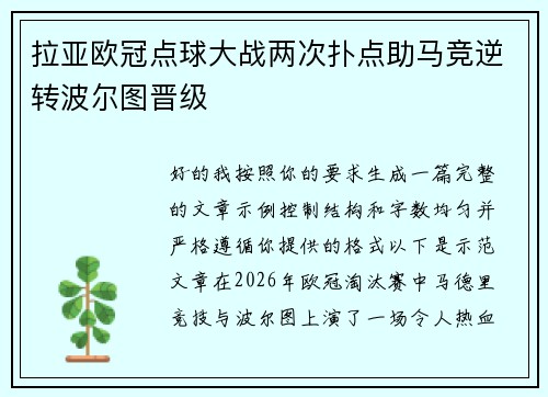 拉亚欧冠点球大战两次扑点助马竞逆转波尔图晋级