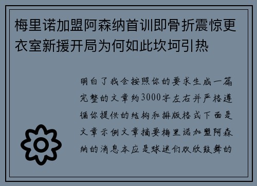 梅里诺加盟阿森纳首训即骨折震惊更衣室新援开局为何如此坎坷引热