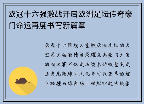 欧冠十六强激战开启欧洲足坛传奇豪门命运再度书写新篇章