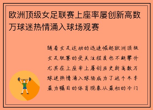 欧洲顶级女足联赛上座率屡创新高数万球迷热情涌入球场观赛