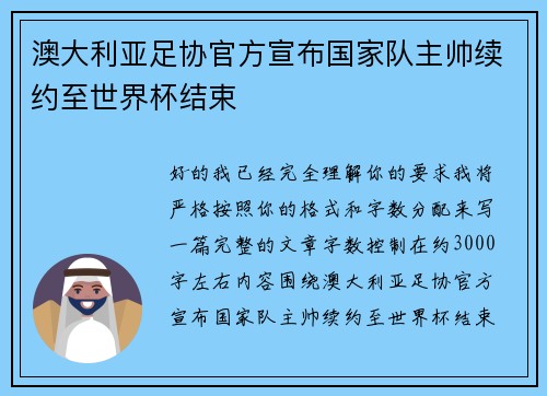 澳大利亚足协官方宣布国家队主帅续约至世界杯结束