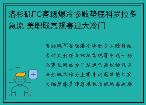 洛杉矶FC客场爆冷惨败垫底科罗拉多急流 美职联常规赛迎大冷门