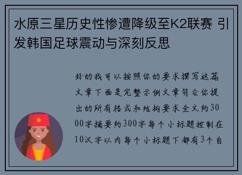 水原三星历史性惨遭降级至K2联赛 引发韩国足球震动与深刻反思