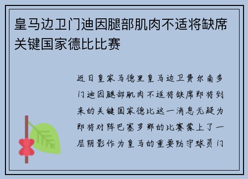 皇马边卫门迪因腿部肌肉不适将缺席关键国家德比比赛