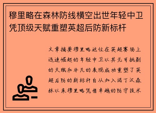 穆里略在森林防线横空出世年轻中卫凭顶级天赋重塑英超后防新标杆