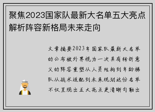聚焦2023国家队最新大名单五大亮点解析阵容新格局未来走向