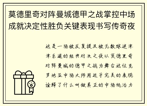 莫德里奇对阵曼城德甲之战掌控中场成就决定性胜负关键表现书写传奇夜晚
