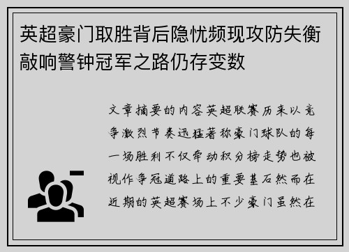 英超豪门取胜背后隐忧频现攻防失衡敲响警钟冠军之路仍存变数