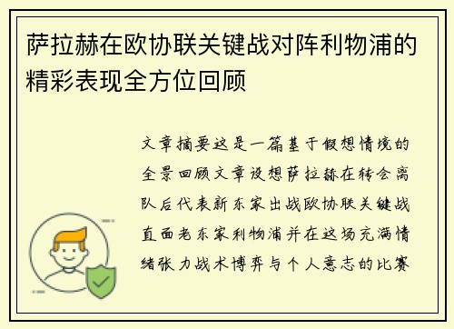 萨拉赫在欧协联关键战对阵利物浦的精彩表现全方位回顾