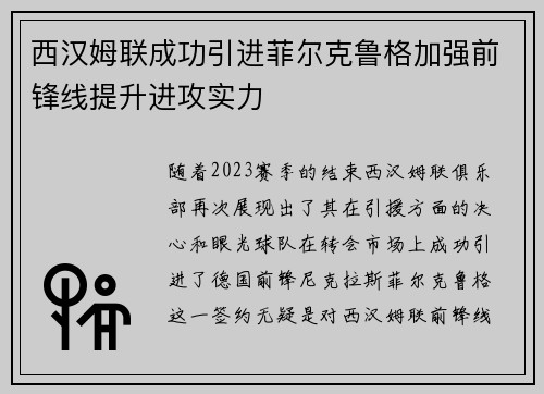 西汉姆联成功引进菲尔克鲁格加强前锋线提升进攻实力