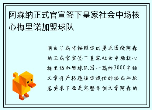 阿森纳正式官宣签下皇家社会中场核心梅里诺加盟球队