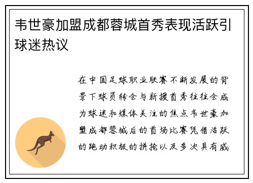 韦世豪加盟成都蓉城首秀表现活跃引球迷热议