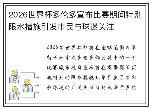2026世界杯多伦多宣布比赛期间特别限水措施引发市民与球迷关注