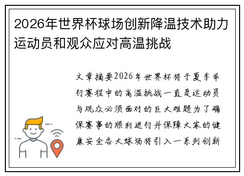 2026年世界杯球场创新降温技术助力运动员和观众应对高温挑战