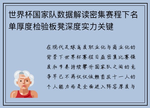 世界杯国家队数据解读密集赛程下名单厚度检验板凳深度实力关键