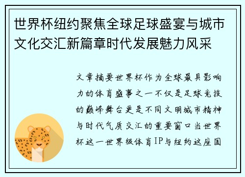 世界杯纽约聚焦全球足球盛宴与城市文化交汇新篇章时代发展魅力风采