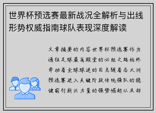 世界杯预选赛最新战况全解析与出线形势权威指南球队表现深度解读