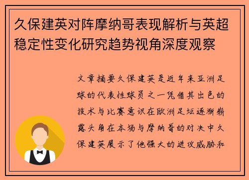 久保建英对阵摩纳哥表现解析与英超稳定性变化研究趋势视角深度观察