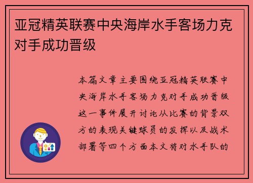 亚冠精英联赛中央海岸水手客场力克对手成功晋级