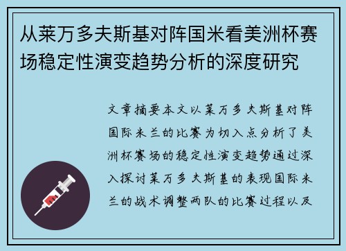 从莱万多夫斯基对阵国米看美洲杯赛场稳定性演变趋势分析的深度研究