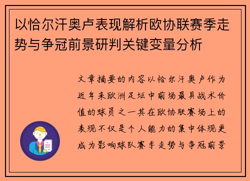 以恰尔汗奥卢表现解析欧协联赛季走势与争冠前景研判关键变量分析